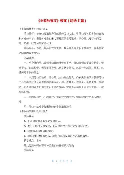 《丰收的果实》教案(精选5篇)