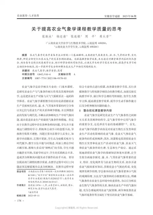 关于提高农业气象学课程教学质量的思考