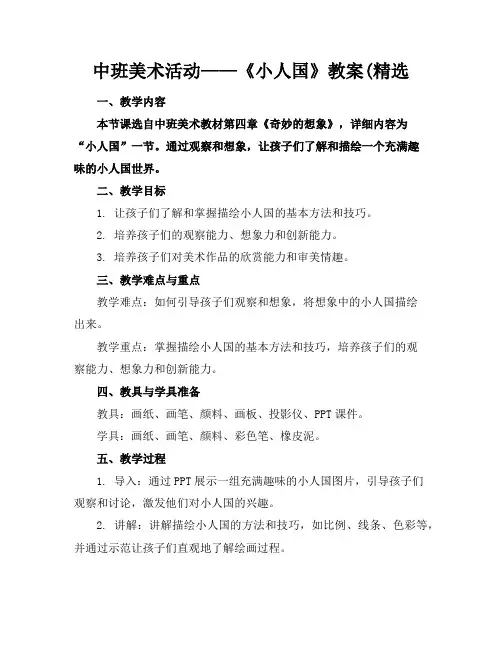 中班美术活动——《小人国》教案(精选
