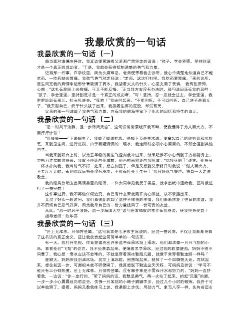 我最欣赏的一句话作文共九篇
