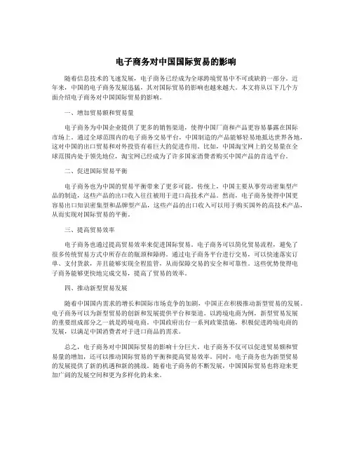 电子商务对中国国际贸易的影响