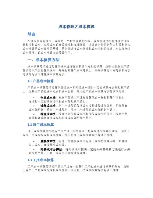 成本管理之成本核算