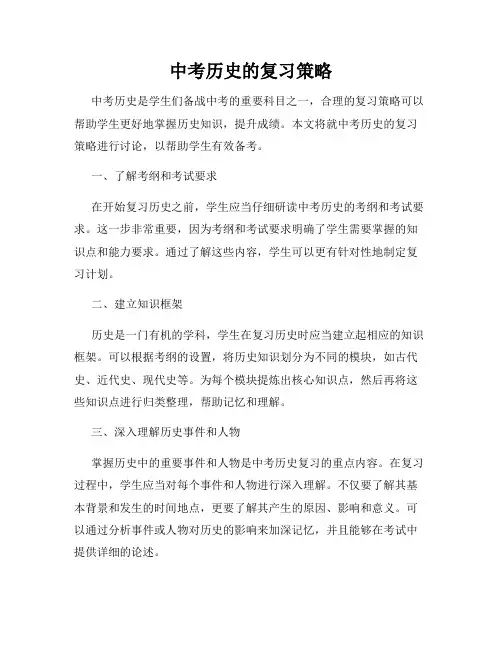 中考历史的复习策略