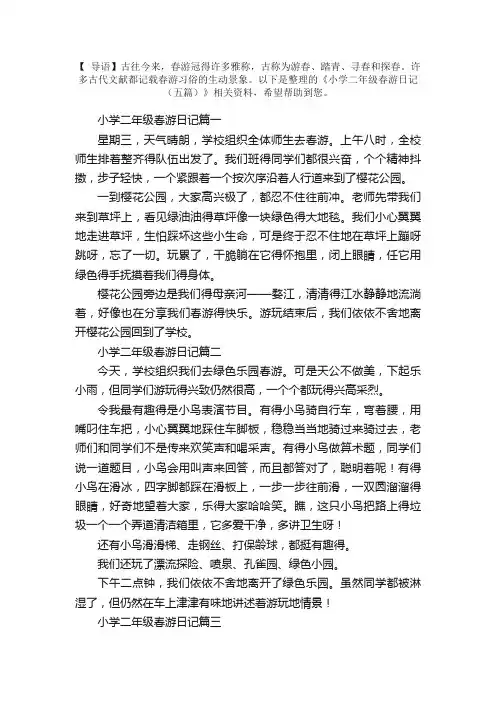 小学二年级春游日记（五篇）