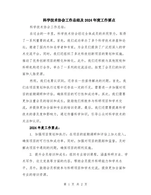 科学技术协会工作总结及2024年度工作要点