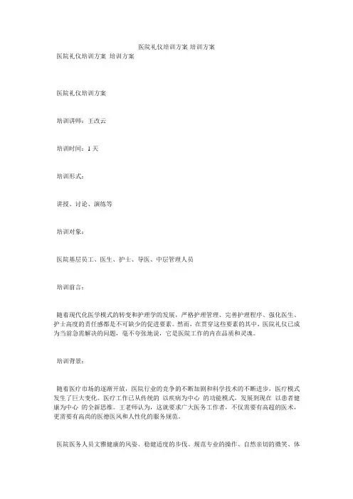 医院礼仪培训方案-培训方案