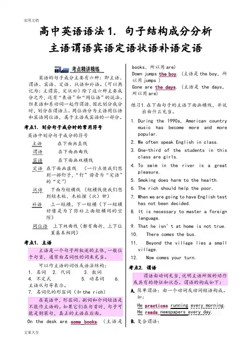 专题二 高中英语语法句子结构成分分析报告主语谓语宾语定语状语补语
