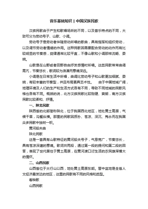 音乐基础知识丨中国汉族民歌