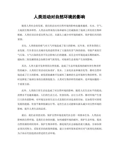 人类活动对自然环境的影响