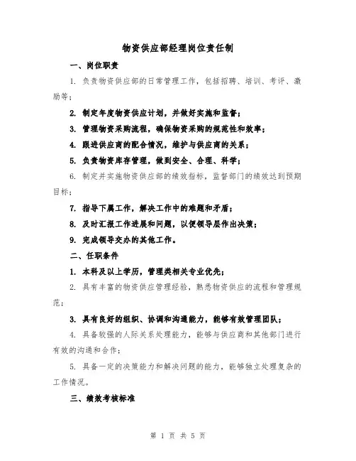物资供应部经理岗位责任制（4篇）