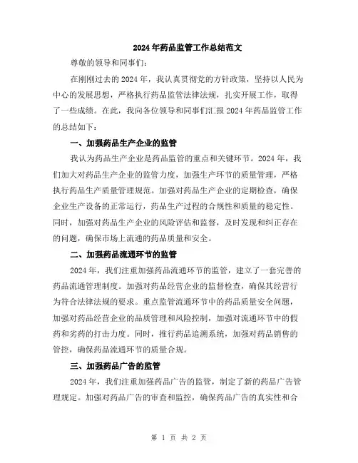 2024年药品监管工作总结范文