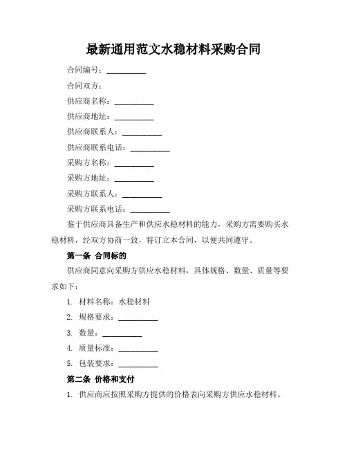 最新通用范文水稳材料采购合同