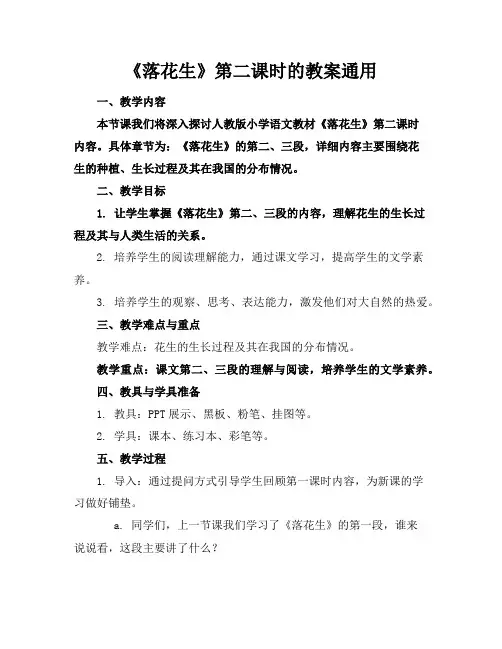《落花生》第二课时的教案通用