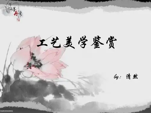 工艺美学鉴赏
