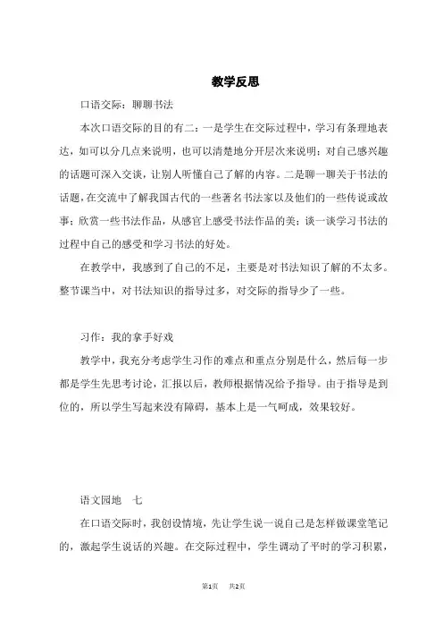 小学语文六年级上册 第七单元 口语交际+习作+语文园地 教学反思