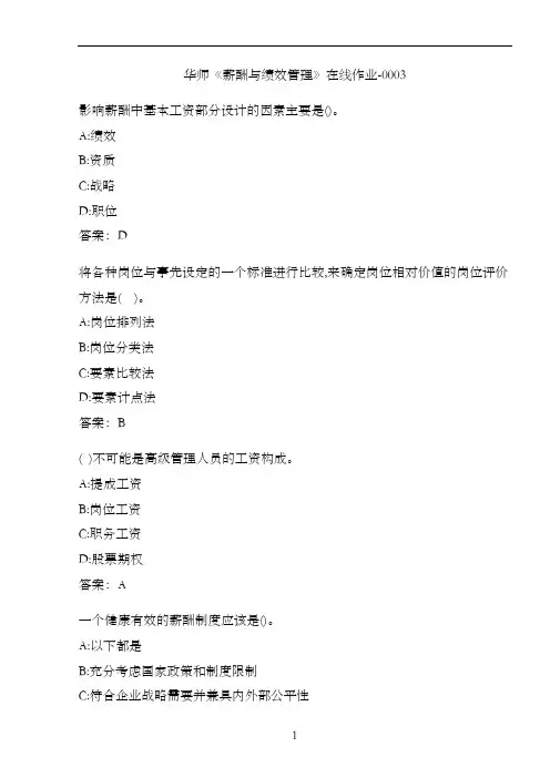 华师《薪酬与绩效管理》在线作业-00039A98983D