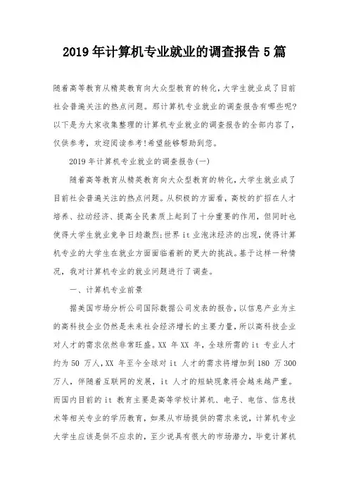 2019年计算机专业就业的调查报告5篇