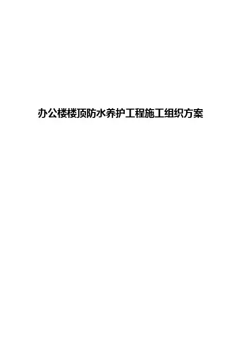 办公楼等屋面防水维修工程施工组织方案