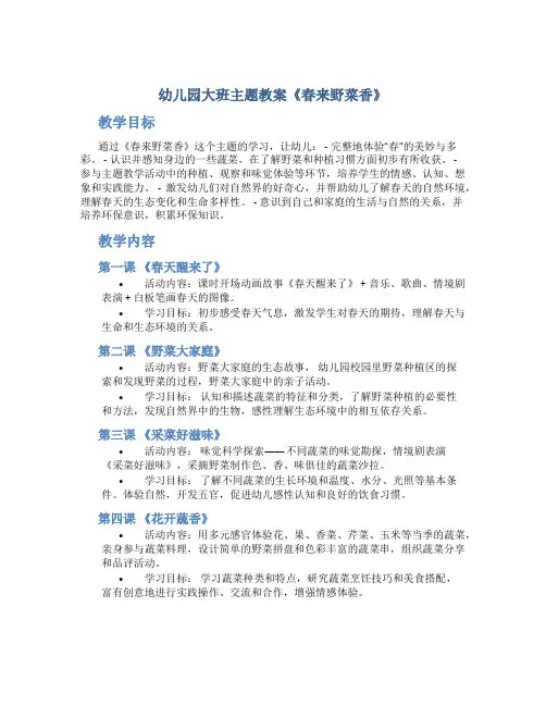 幼儿园大班主题教案《春来野菜香》