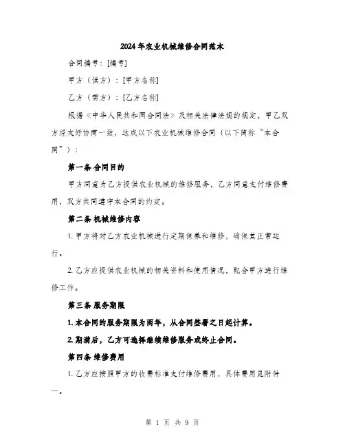 2024年农业机械维修合同范本(3篇)