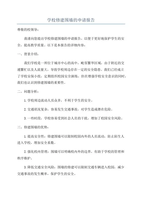学校修建围墙的申请报告