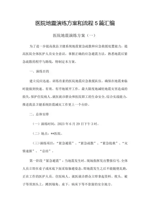 医院地震演练方案和流程5篇汇编