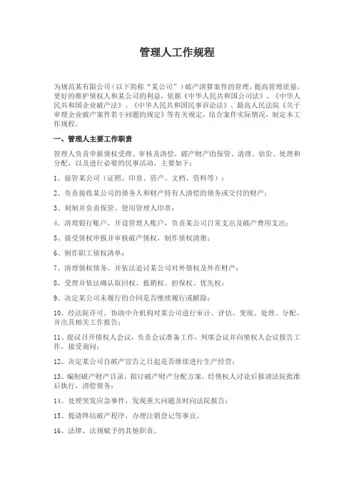 破产管理人工作规程