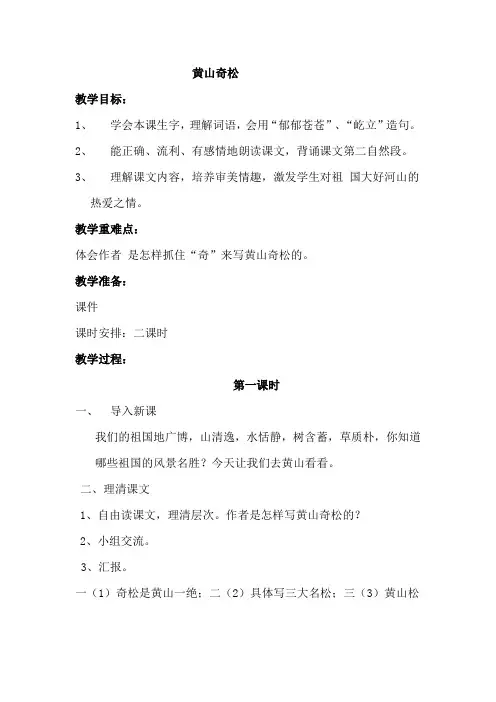 苏教版小学五年级语文上册《黄山奇松》教案