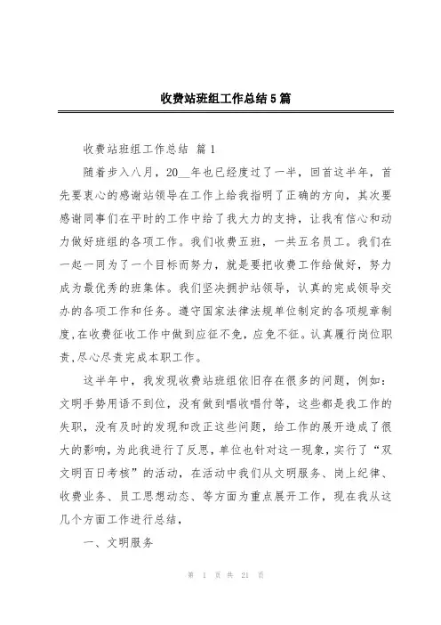 收费站班组工作总结5篇