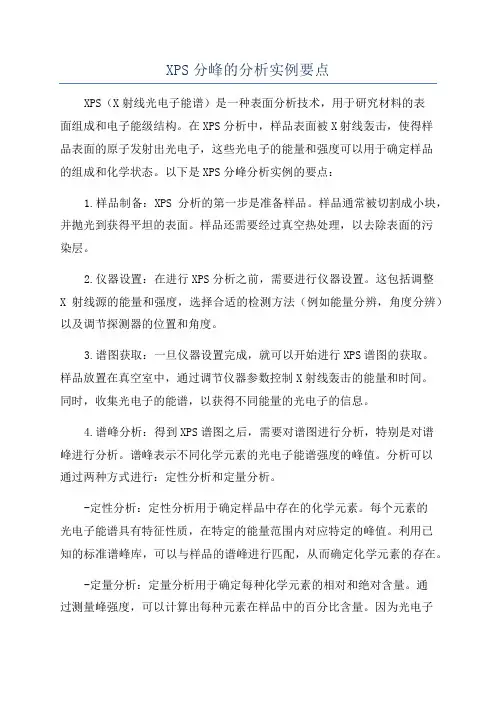 XPS分峰的分析实例要点
