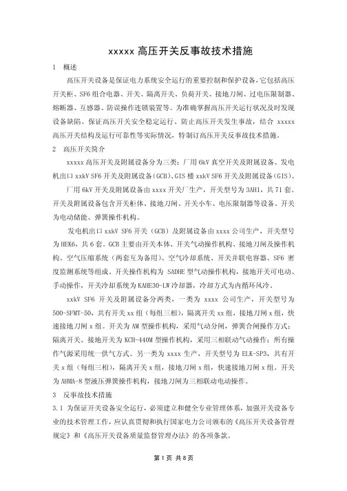 高压开关反事故技术措施
