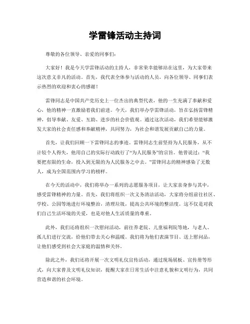 学雷锋活动主持词