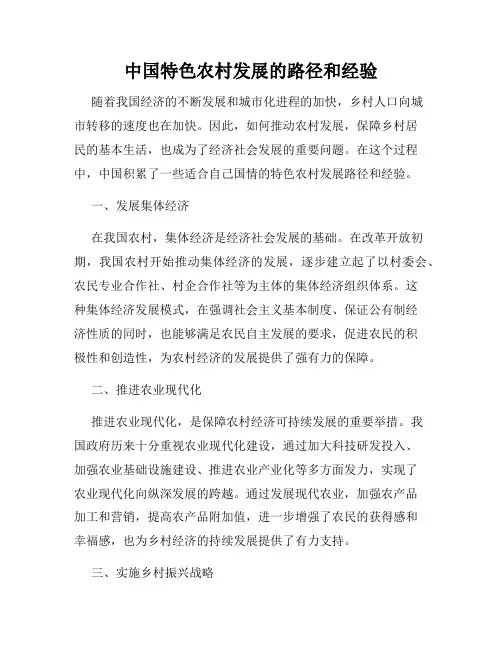 中国特色农村发展的路径和经验