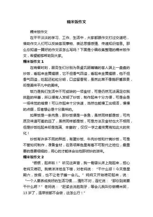 糯米饭作文