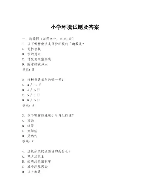 小学环境试题及答案