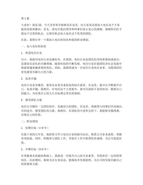 电信新员工发言稿范文(3篇)