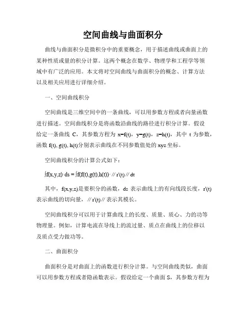 空间曲线与曲面积分