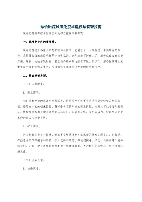 综合医院风湿免疫科建设与管理指南
