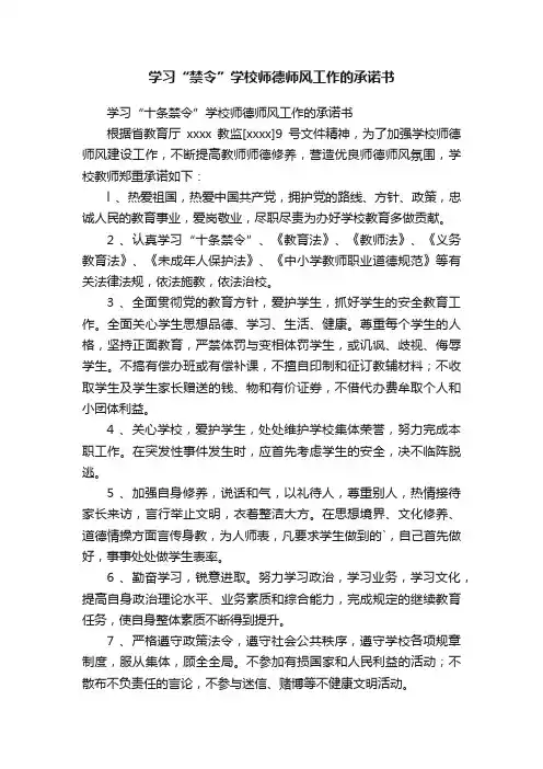 学习“十条禁令”学校师德师风工作的承诺书