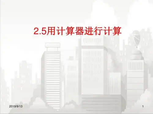 华师版七年级初一数学上册 2.15 用计算器进行计算