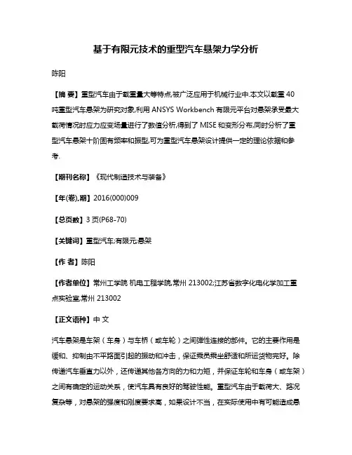 基于有限元技术的重型汽车悬架力学分析