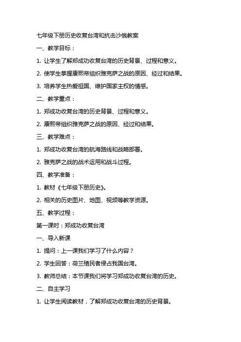 七年级下册历史收复台湾和抗击沙俄教案