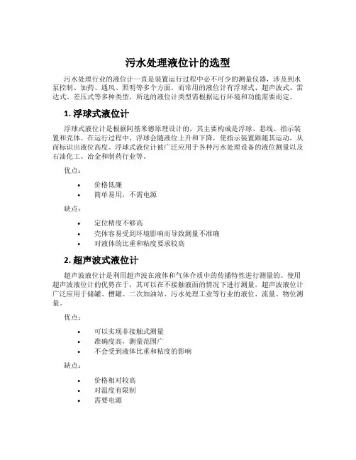污水处理液位计的选型