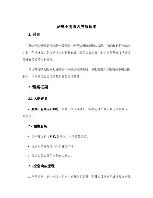 发热不明原因应急预案