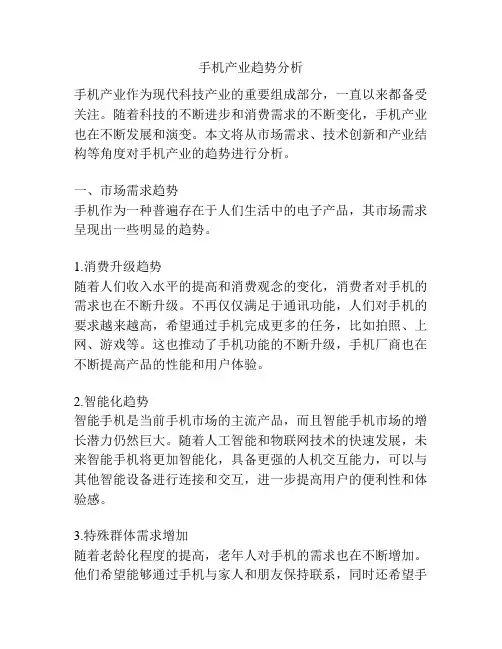 手机产业趋势分析