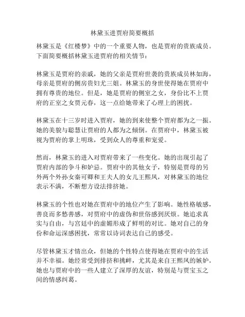 林黛玉进贾府简要概括