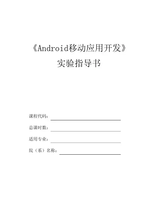 Android移动应用开发实验指导书.docx