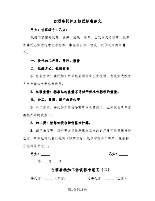 白酒委托加工协议标准范文(5篇)