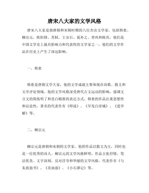 唐宋八大家的文学风格