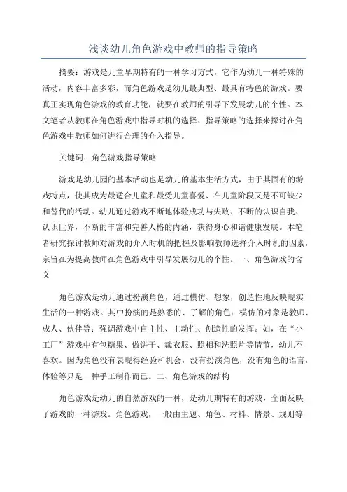 浅谈幼儿角色游戏中教师的指导策略